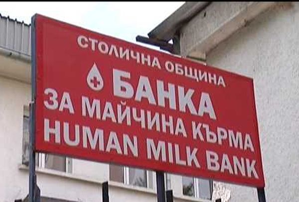 В София се търсят донори на майчина кърма