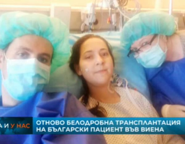 Трансплантираха бял дроб на българка във Виена