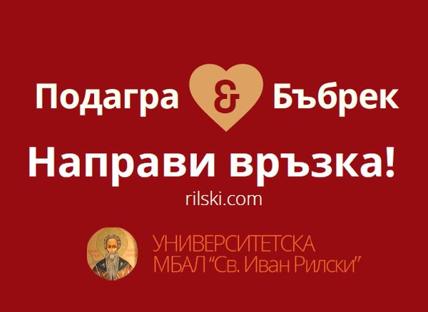 В УМБАЛ „Св.Иван Рилски“ ще преглеждат безплатно за подагра   