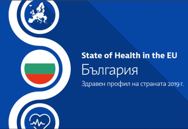 Официално представят доклада на ЕК за здравеопазването в България