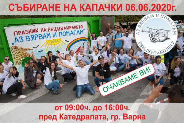 Акция за събиране на капачки ще се проведе във Варна в събота