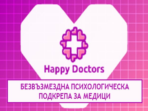 Платформата „Happy Doctors“ оказва безвъзмездна психологическа подкрепа на медиците в България