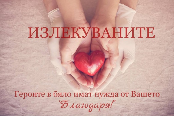 БЛС и офталмолозите започват инициатива „Излекуваните“