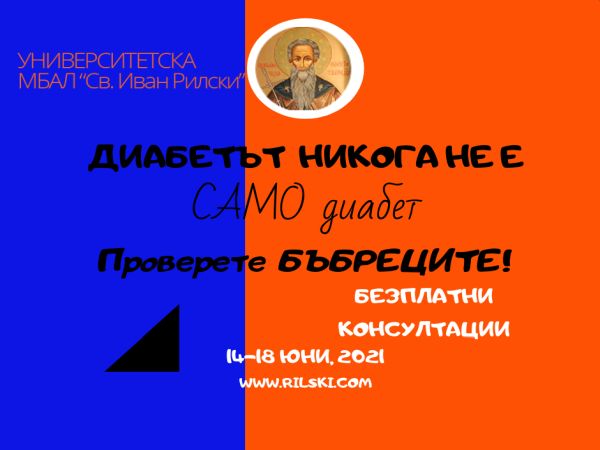 Безплатни консултации за пациенти с диабет в УМБАЛ „Св. Иван Рилски“