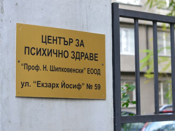 МЗ дава сграда и 3 млн. лв. за ремонта ѝ на Центъра за психично здраве в София