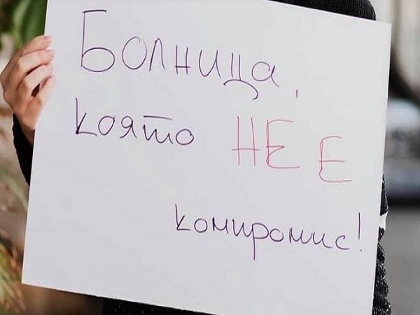 Отново протест с искане за изграждане на Национална детска болница