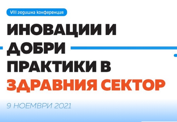 Започва четвъртият конкурс „Иновации и добри практики в здравеопазването“