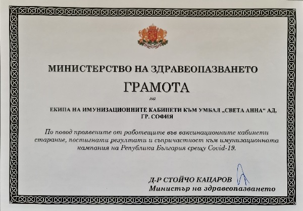 Министърът награди екипа на имунизационните кабинети в  УМБАЛ 