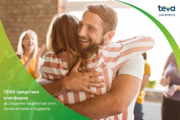 Нова платформа на Тева за споделен опит и лични истории в помощ на пациента