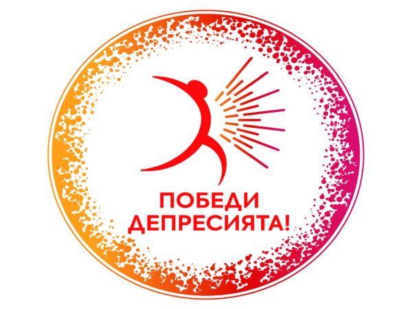 10 октомври - Световeн ден за психично здраве