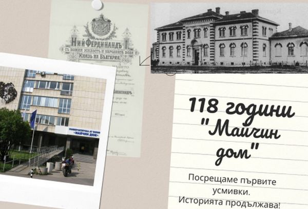 „Майчин дом“ празнува 118 години от създаването си