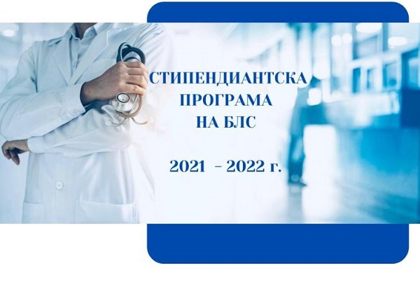Над 200 бъдещи лекари кандидатстват за стипендии от БЛС