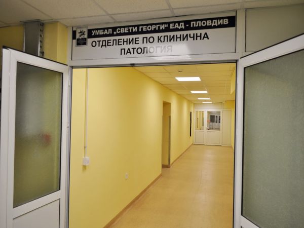 Отделението по обща и клинична патология към УМБАЛ „Св. Георги“