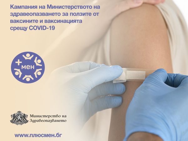 МЗ започва информационна ваксинационна кампания „+ мен“
