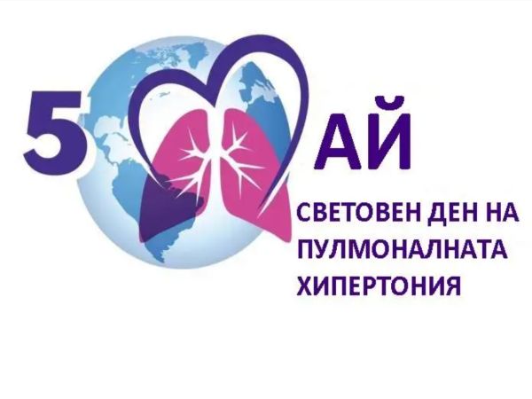 За 10-ти път отбелязваме Световния ден на пулмоналната хипертония с кампания „Дари дъх“