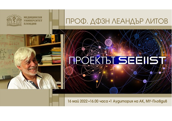 Квантовият физик професор Леандър Литов ще представи в академична лекция