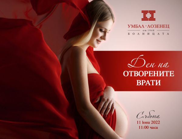 Ден на отворените врати за бъдещи родители в УМБАЛ 