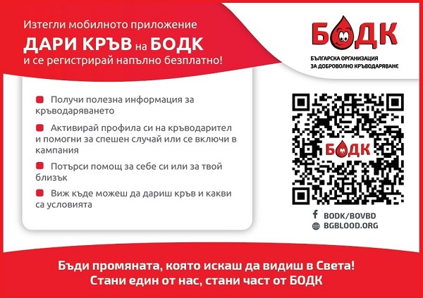 Българската организация за доброволно кръводаряване БОДК многократно е подчертавала че