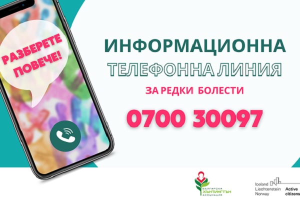 Българска Хънтингтън Асоциация БХА пуска телефонна линия за хора с