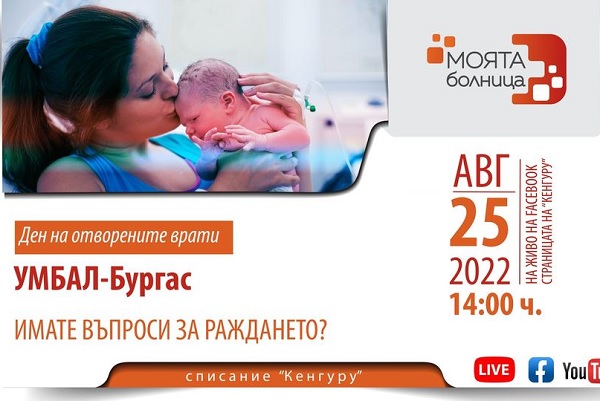 Представят онлайн родилното отделение на УМБАЛ Бургас на бъдещите майки  