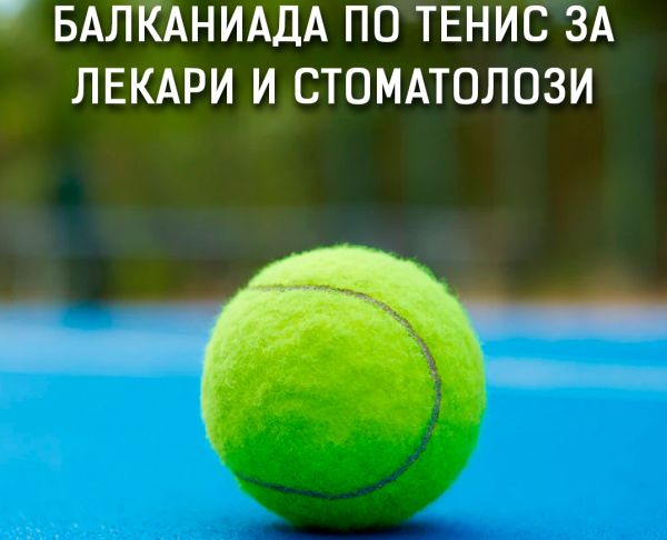 България домакин на 35-та Балканиада по тенис за лекари и зъболекари