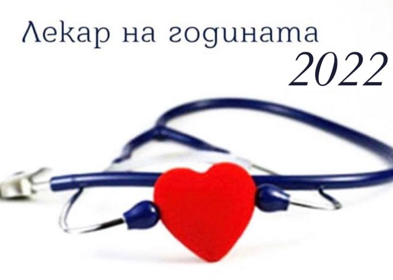 БЛС ще почете Деня на българския лекар – 19 октомври
