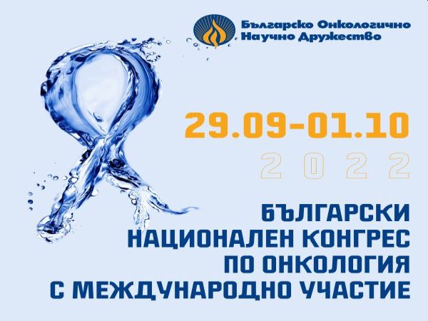 Български национален конгрес по онкология с международно участие ще се