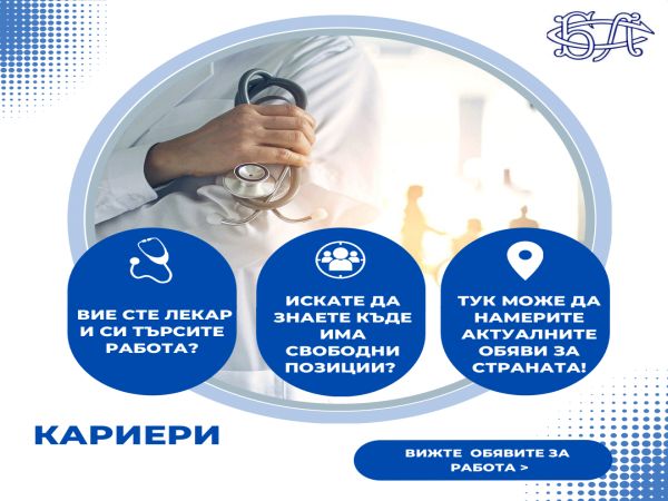 Българският лекарски съюз започва кампания в помощ на лекарите които