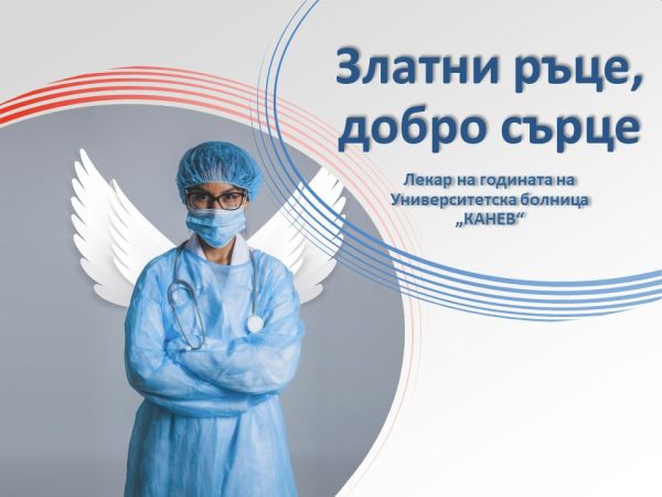 Наближава 19 октомври – Деня на българския лекар Във връзка