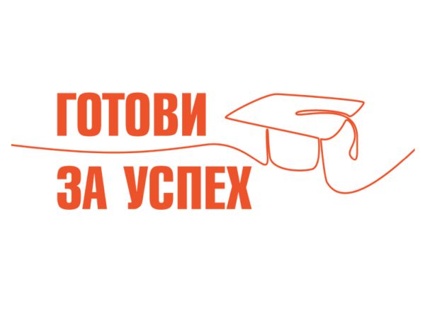 Фондация BCause обявява прием на кандидати за стипендиантската програма Готови