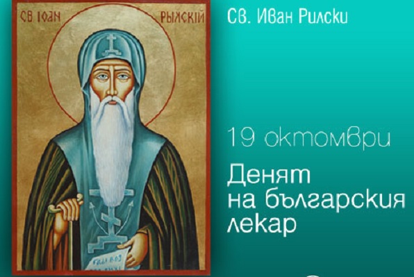 Днес почитаме Св. Иван Рилски, но и българските лекари. От