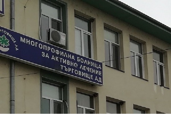 С 215 лв е намаляла средната заплата на МБАЛ Търговище през