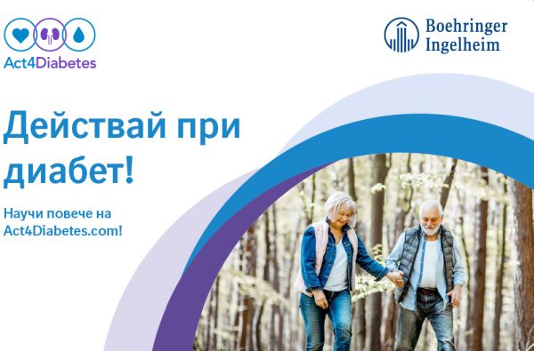 Действай при диабет! Информационен сайт ни учи как да поемем контрола върху заболяването захарен диабет тип 2