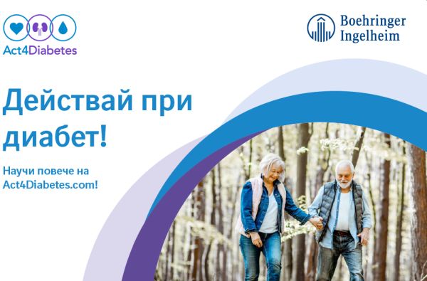 Фармацевтичната компания Boehringer Ingelheim разработи глобален информационен сайт – в