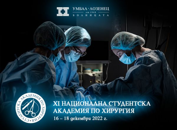 От 16 до 18 декември УМБАЛ Лозенец ще бъде домакин