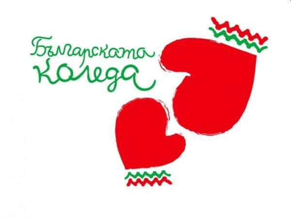 Двадесетото издание на благотворителната инициатива Българската Коледа под патронажа на