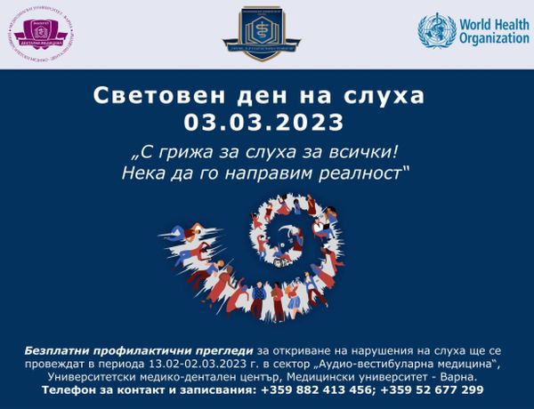 Безплатни прегледи на слуха и вестибуларния апарат в МУ-Варна 