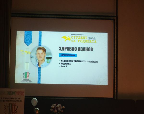 Възпитаник на МУ-Пловдив с приз „Студент на годината“
