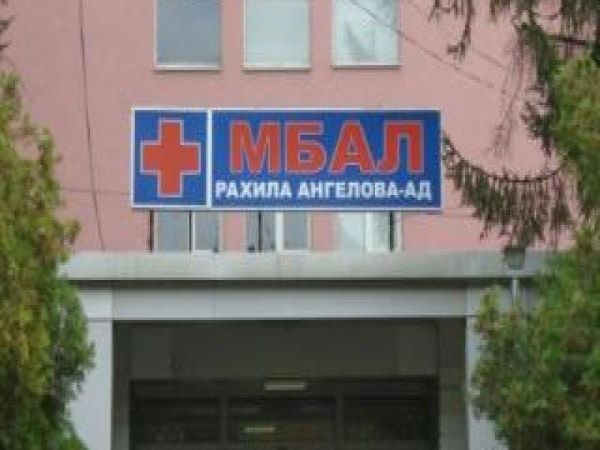 Пернишката многопрофилна болница Рахила Ангелова вече няма УНГ отделение То