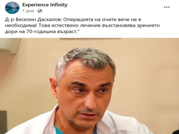 Замесиха и името на д-р Веселин Даскалов във фалшива реклама на „естествен медикамент“