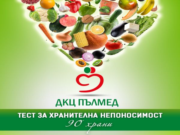 ДКЦ „Пълмед“ с тест за хранителна непоносимост