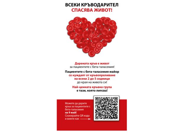 Кампания „Най-рядката кръвна група е тази, която липсва“ подпомага хората с таласемия