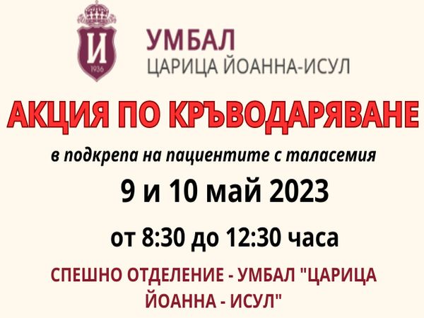 Кръвдарителска кампания за хората с таласемия се провежда на 9 и 10 май