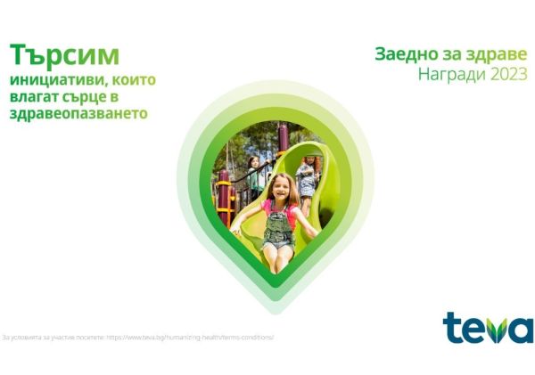 ТЕВА ще проведе дарителската програма „Заедно за здраве“