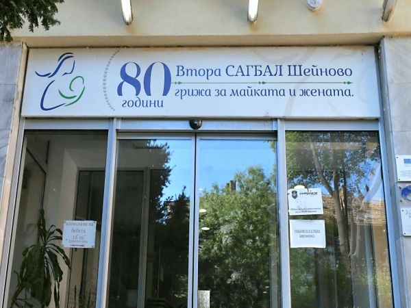 Софийски градски съд спря вписването на д р Таня Андреева за