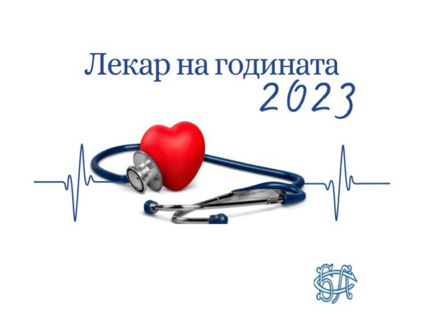 Започват номинациите за „Лекар на годината 2023“