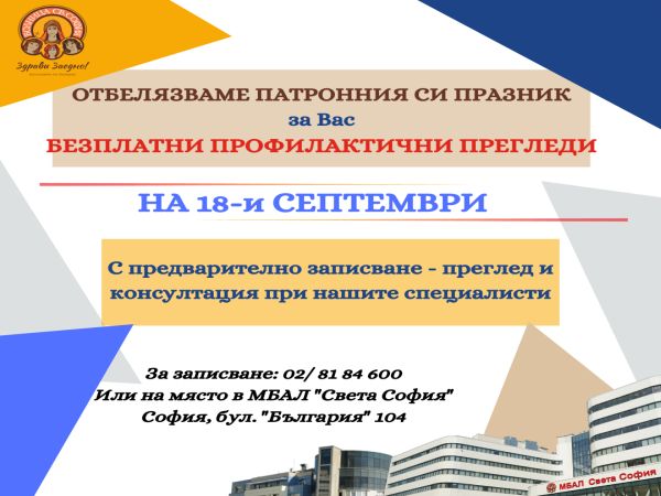 Столична болница с безплатни прегледи в 12 направления