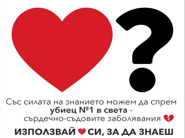 7 града в страната с акция в защита на сърцето