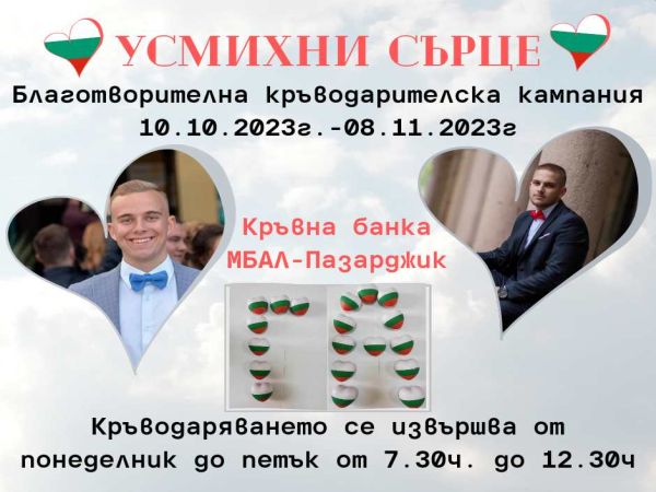 Кръводарителската кампания „Усмихни сърце“ се провежда за четвърти път в Пазарджик