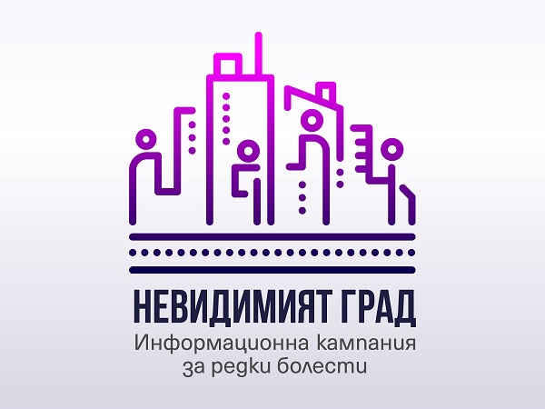 Стартира информационната кампания „Невидимият град“ за хората с редки болести